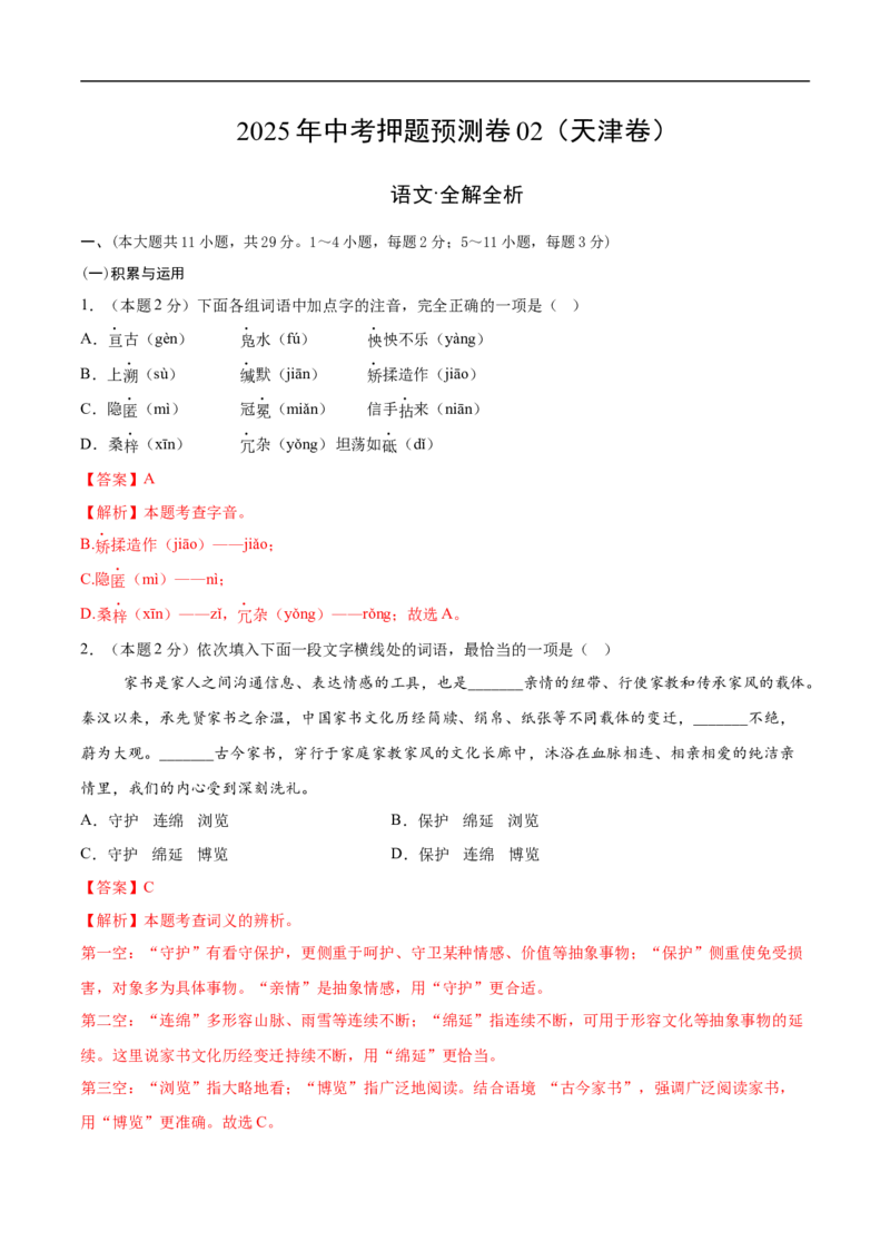 语文02（天津卷）（全解全析）_中考复习资料_语数英物化_1语文中考复习_赠送：2025中考模拟题_2025年语文押题预测_语文02（天津卷）-2025年中考押题预测卷