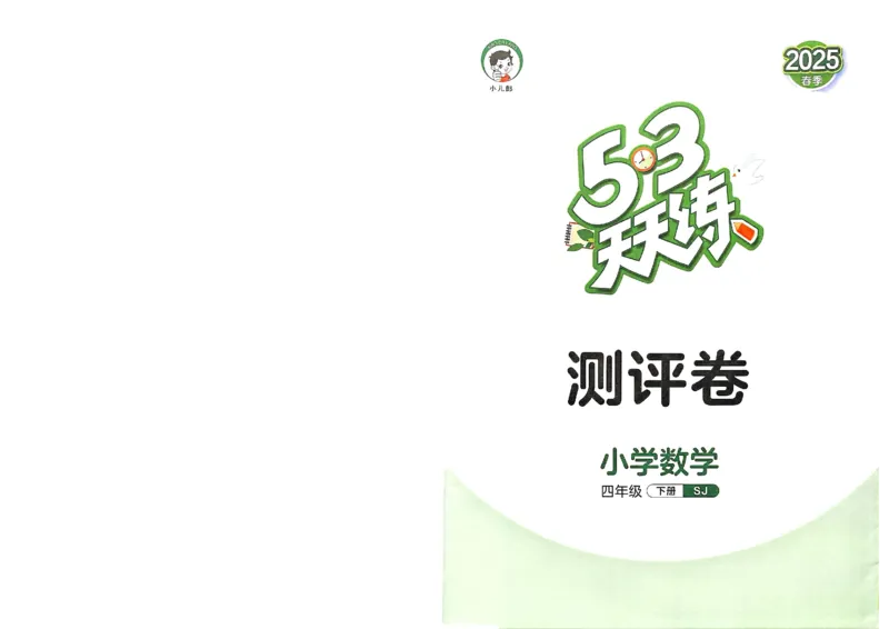 测评卷苏教数学4下_2026春小学教辅大合集_7-26春《53天天练》系列_26春《53天天练》数学_2025春苏教版数学1-6年级下册《53天天练》_25春53天天练苏教数学4下