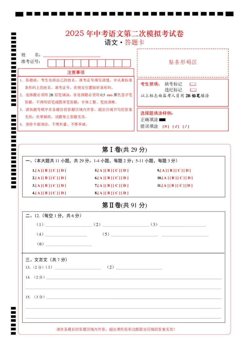 语文（天津卷）（答题卡）_中考复习资料_语数英物化_1语文中考复习_赠送：2025中考模拟题_2025年语文二模_语文（天津卷）-2025年中考第二次全真模拟题