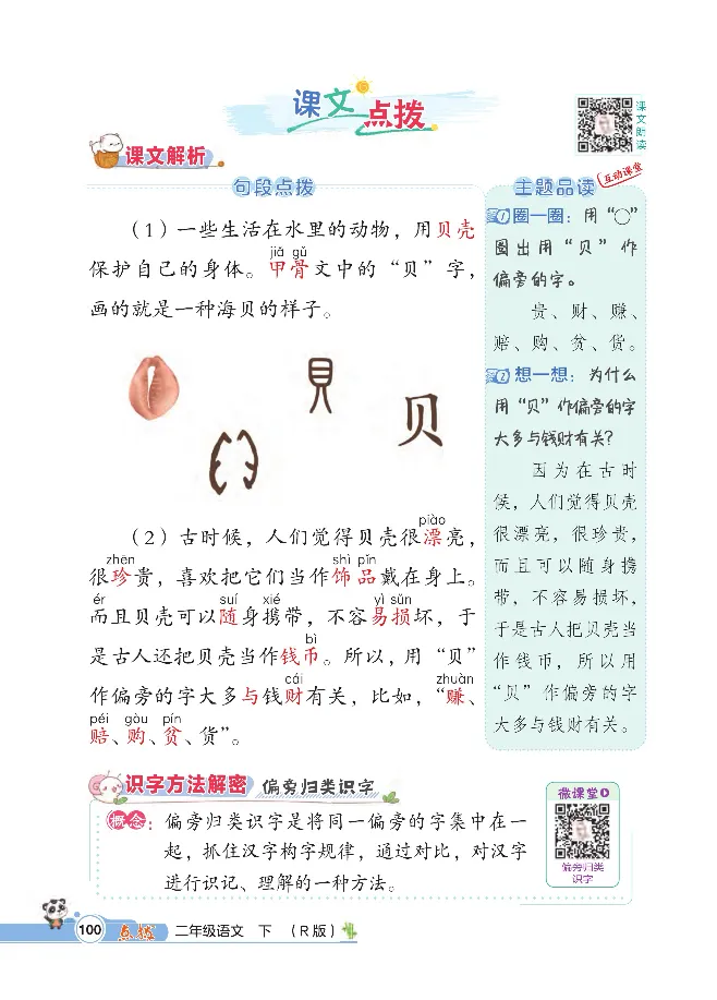 统编版语文2年级下册点拨全解_2026春小学教辅大合集_15-26春《荣德基》系列_26春1-6下语文《点拨全解》
