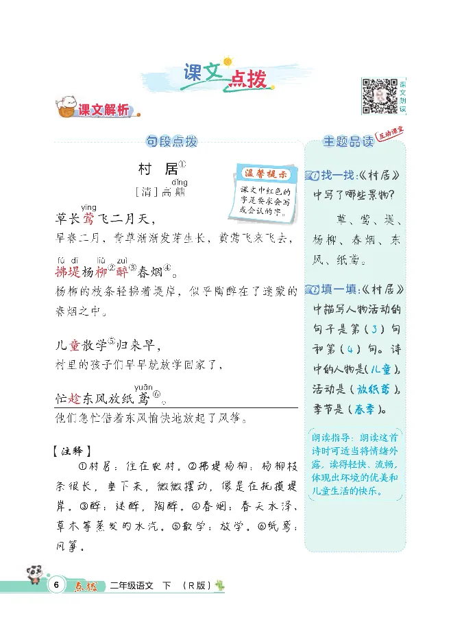 统编版语文2年级下册点拨全解_2026春小学教辅大合集_15-26春《荣德基》系列_26春1-6下语文《点拨全解》