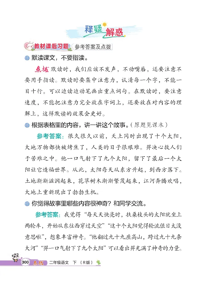 统编版语文2年级下册点拨全解_2026春小学教辅大合集_15-26春《荣德基》系列_26春1-6下语文《点拨全解》