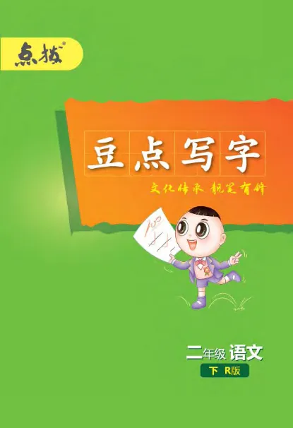 统编版语文2年级下册点拨全解_2026春小学教辅大合集_15-26春《荣德基》系列_26春1-6下语文《点拨全解》