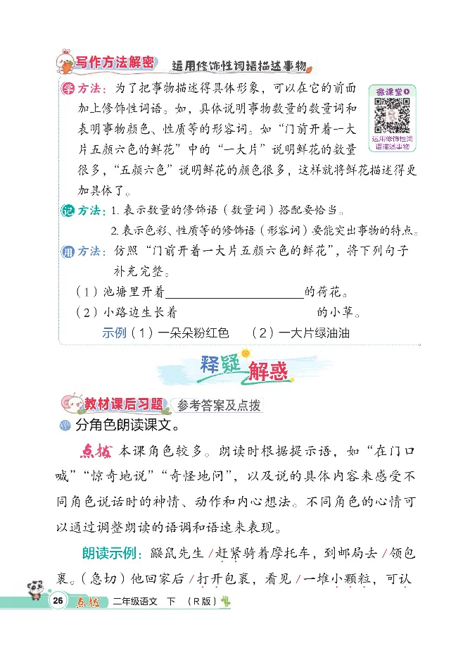 统编版语文2年级下册点拨全解_2026春小学教辅大合集_15-26春《荣德基》系列_26春1-6下语文《点拨全解》