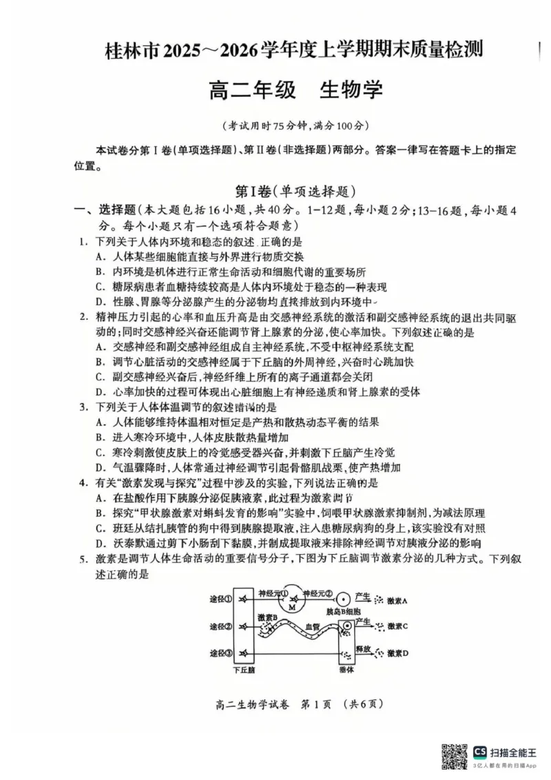 2025-2026学年度上学期期末质量检测高二年级生物2025-2026学年度上学期期末质量检测高二年级生物学试题_2026年02月高二试卷_260202广西桂林市2025-2026学年高二上学期期末质量检测（全）