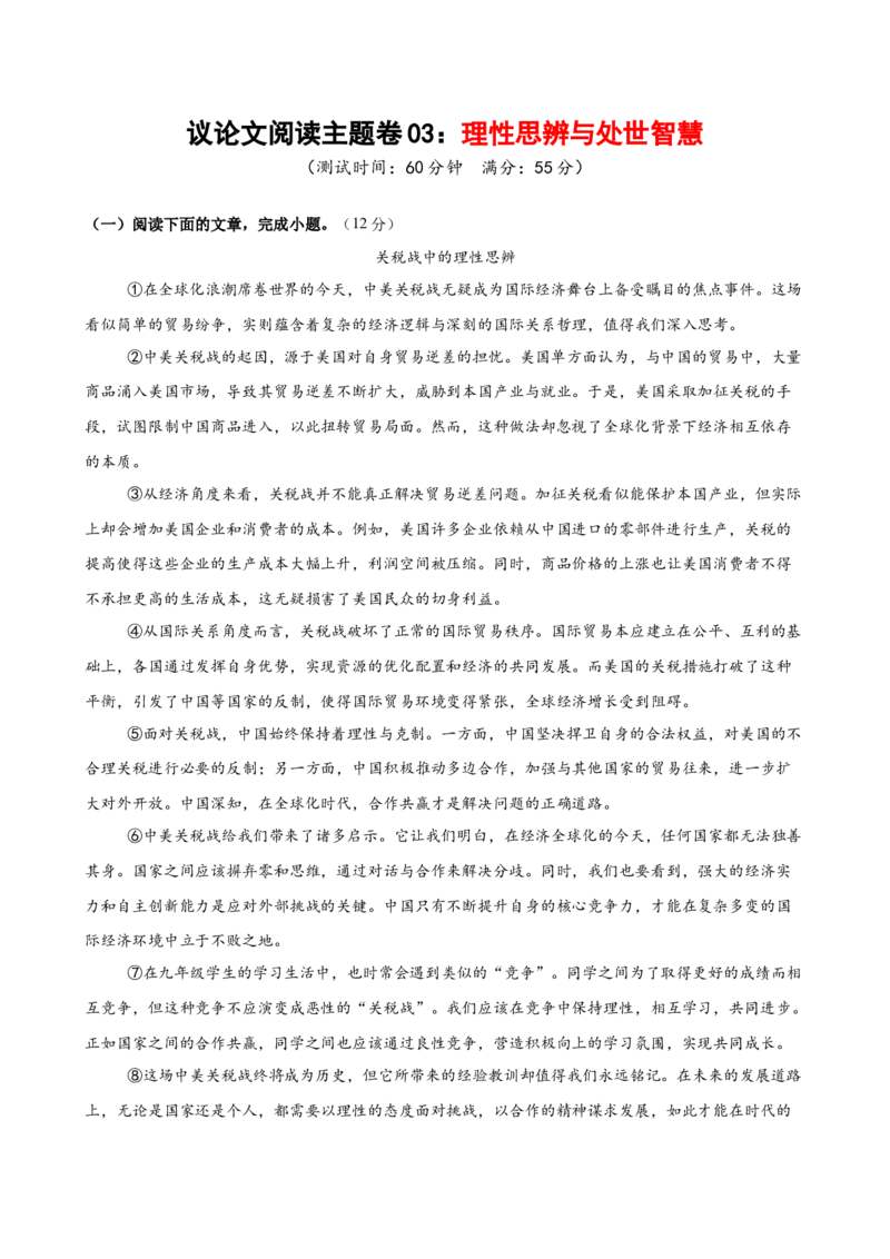 议论文阅读主题卷03：理性思辨与处世智慧（全国通用）（解析版）_中考复习资料_语数英物化_1语文中考复习_2026年中考复习（更新中）_2026年中考语文一轮复习讲练测（全国通用）