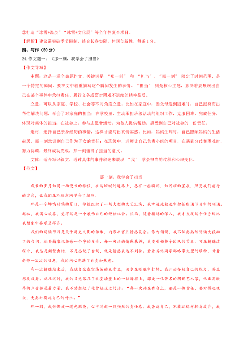 语文（吉林长春卷）（全解全析）_中考复习资料_语数英物化_1语文中考复习_赠送：2025中考模拟题_2025年语文一模_语文（吉林长春卷）-2025年中考第一次全真模拟题