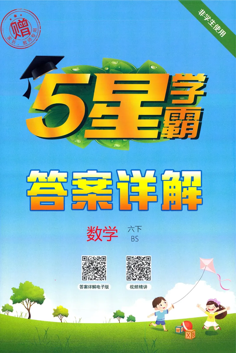 答案BS数学6下_2026春小学教辅大合集_9-26春《经纶学霸》系列_26春《五星学霸》语数英系列_26春《五星学霸》数学北师下册_2026春《五星学霸》数学BS6下