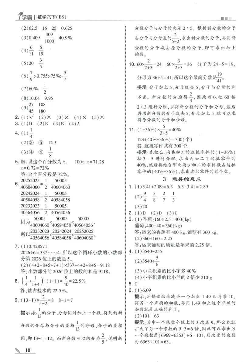 答案BS数学6下_2026春小学教辅大合集_9-26春《经纶学霸》系列_26春《五星学霸》语数英系列_26春《五星学霸》数学北师下册_2026春《五星学霸》数学BS6下