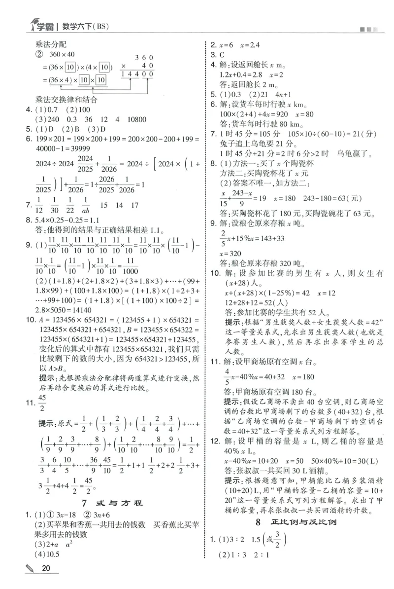 答案BS数学6下_2026春小学教辅大合集_9-26春《经纶学霸》系列_26春《五星学霸》语数英系列_26春《五星学霸》数学北师下册_2026春《五星学霸》数学BS6下