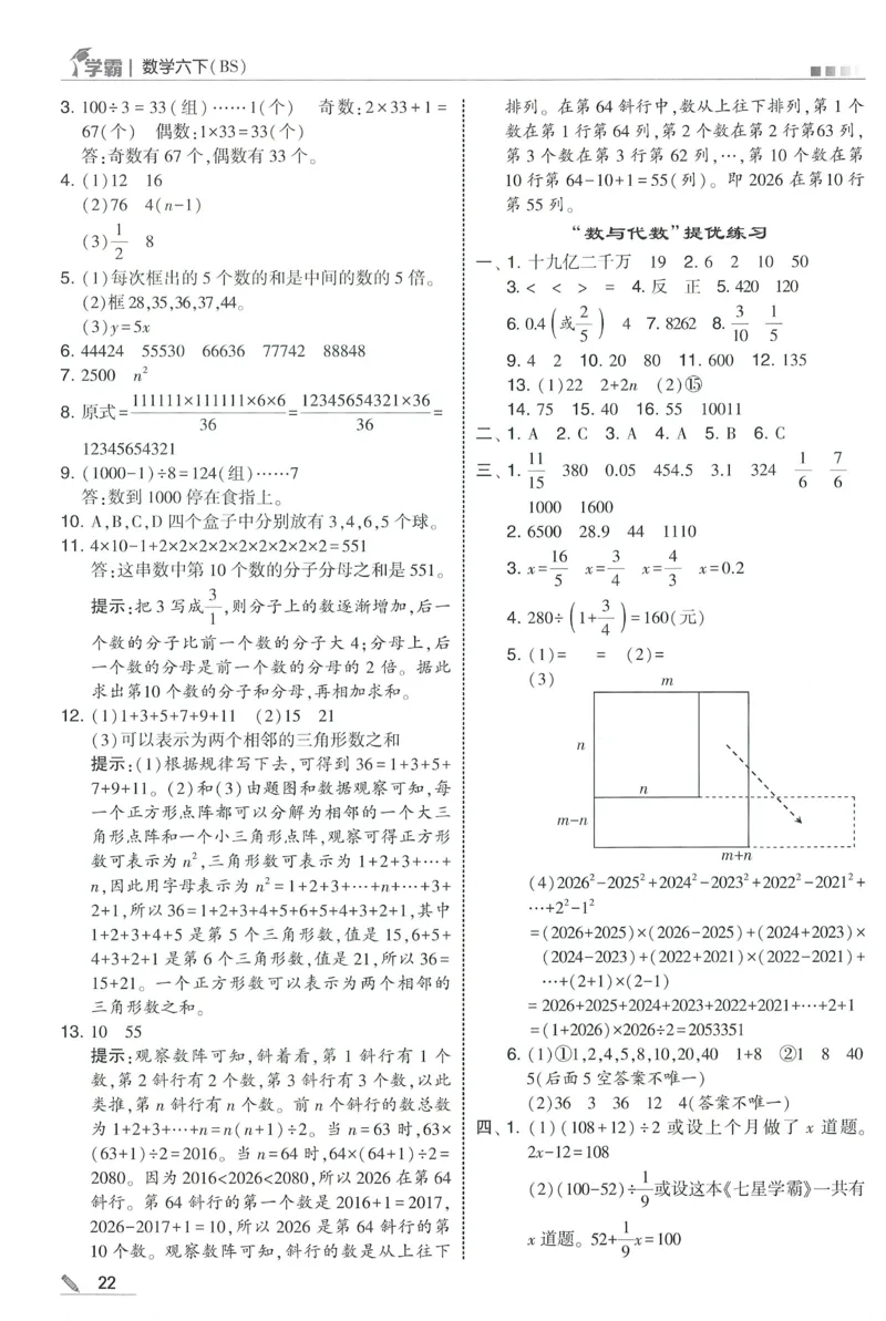 答案BS数学6下_2026春小学教辅大合集_9-26春《经纶学霸》系列_26春《五星学霸》语数英系列_26春《五星学霸》数学北师下册_2026春《五星学霸》数学BS6下