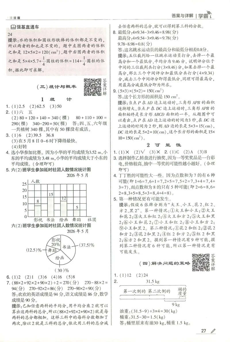 答案BS数学6下_2026春小学教辅大合集_9-26春《经纶学霸》系列_26春《五星学霸》语数英系列_26春《五星学霸》数学北师下册_2026春《五星学霸》数学BS6下