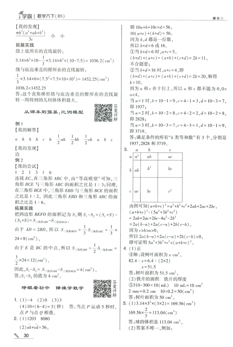 答案BS数学6下_2026春小学教辅大合集_9-26春《经纶学霸》系列_26春《五星学霸》语数英系列_26春《五星学霸》数学北师下册_2026春《五星学霸》数学BS6下