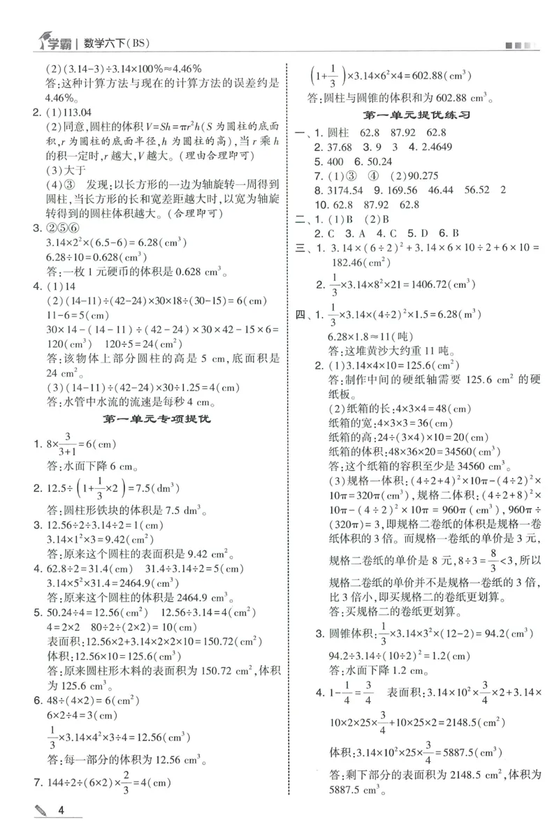 答案BS数学6下_2026春小学教辅大合集_9-26春《经纶学霸》系列_26春《五星学霸》语数英系列_26春《五星学霸》数学北师下册_2026春《五星学霸》数学BS6下