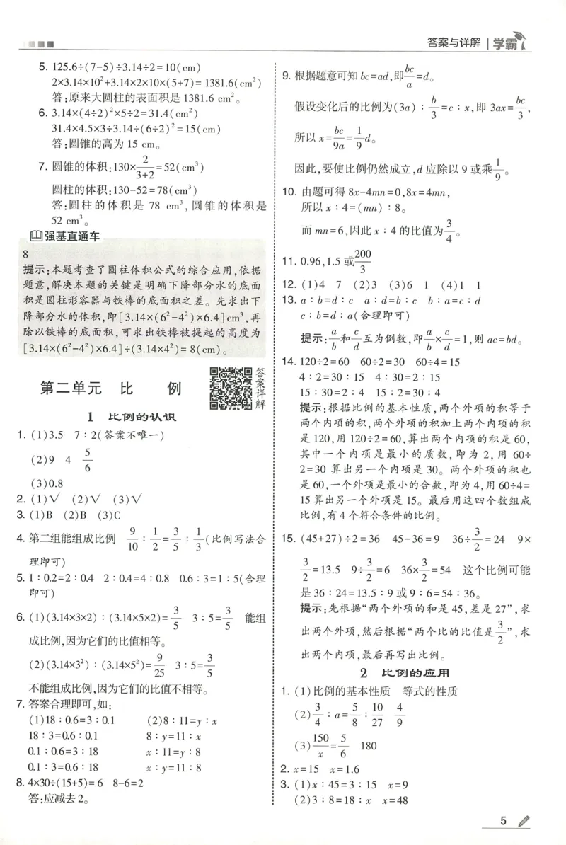 答案BS数学6下_2026春小学教辅大合集_9-26春《经纶学霸》系列_26春《五星学霸》语数英系列_26春《五星学霸》数学北师下册_2026春《五星学霸》数学BS6下