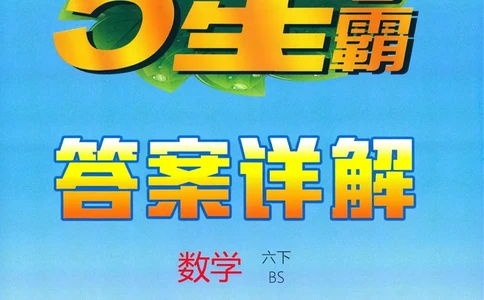 答案BS数学6下_2026春小学教辅大合集_9-26春《经纶学霸》系列_26春《五星学霸》语数英系列_26春《五星学霸》数学北师下册_2026春《五星学霸》数学BS6下