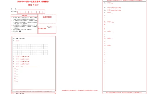 语文（新疆卷）（答题卡）_中考复习资料_语数英物化_1语文中考复习_赠送：2025中考模拟题_2025年语文一模_语文（新疆卷）-2025年中考第一次全真模拟题