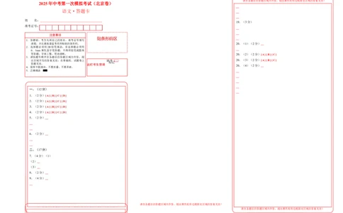 语文（北京卷）（答题卡）_中考复习资料_语数英物化_1语文中考复习_赠送：2025中考模拟题_2025年语文一模_语文（北京卷）-2025年中考第一次全真模拟题