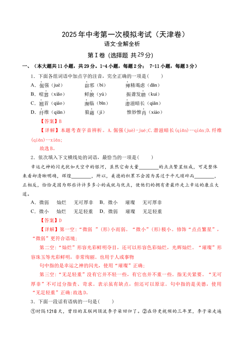 语文（天津卷）（全解全析）_中考复习资料_语数英物化_1语文中考复习_赠送：2025中考模拟题_2025年语文一模_语文（天津卷）-2025年中考第一次全真模拟题
