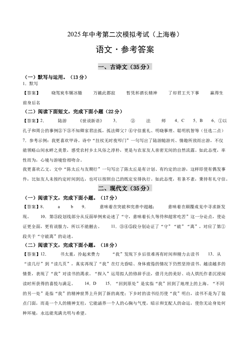 语文（上海卷）（参考答案及评分标准）_中考复习资料_语数英物化_1语文中考复习_赠送：2025中考模拟题_2025年语文二模_语文（上海卷）-2025年中考第二次全真模拟题