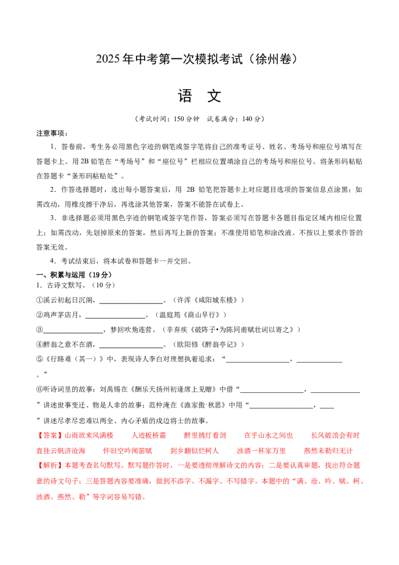 语文（徐州卷）（全解全析）_中考复习资料_语数英物化_1语文中考复习_赠送：2025中考模拟题_2025年语文一模_语文（江苏徐州卷）-2025年中考第一次全真模拟题