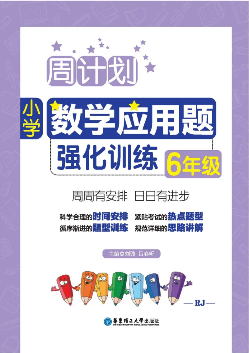 周计划数学应用题强化训练-6年级_2026春小学教辅大合集_10-26春《周计划》小学语数英系列_周计划-小学数学应用题强化训练