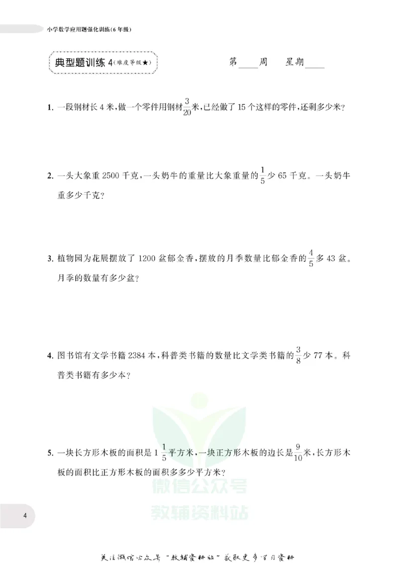 周计划数学应用题强化训练-6年级_2026春小学教辅大合集_10-26春《周计划》小学语数英系列_周计划-小学数学应用题强化训练