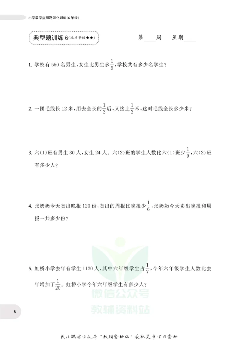 周计划数学应用题强化训练-6年级_2026春小学教辅大合集_10-26春《周计划》小学语数英系列_周计划-小学数学应用题强化训练