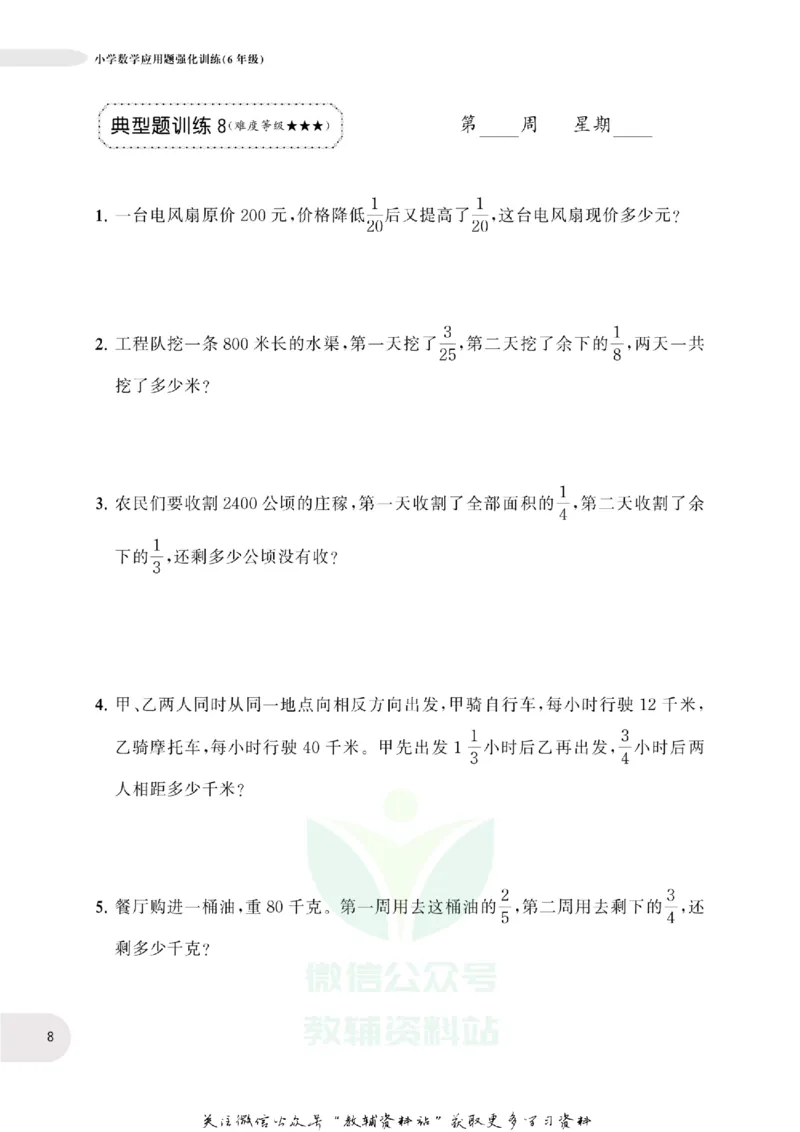 周计划数学应用题强化训练-6年级_2026春小学教辅大合集_10-26春《周计划》小学语数英系列_周计划-小学数学应用题强化训练