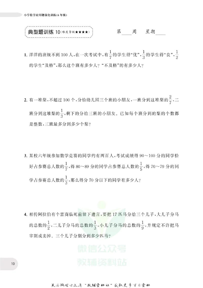 周计划数学应用题强化训练-6年级_2026春小学教辅大合集_10-26春《周计划》小学语数英系列_周计划-小学数学应用题强化训练