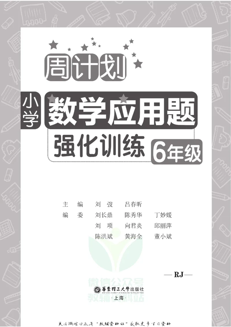 周计划数学应用题强化训练-6年级_2026春小学教辅大合集_10-26春《周计划》小学语数英系列_周计划-小学数学应用题强化训练