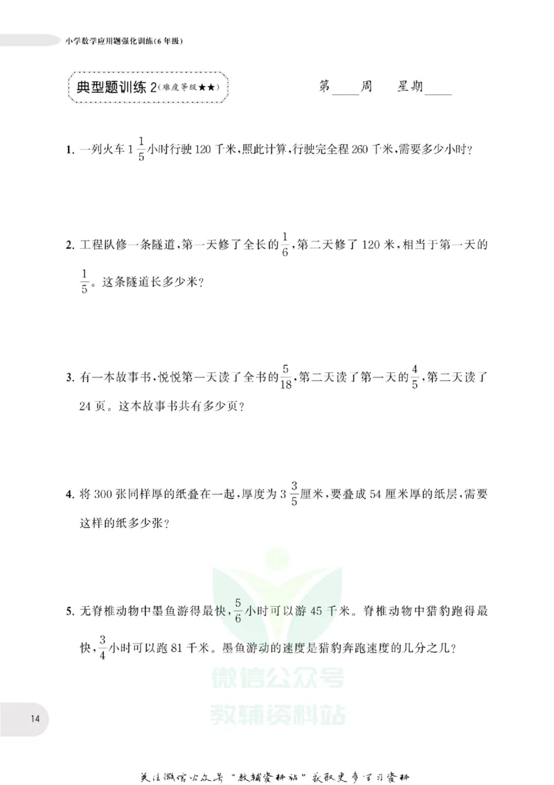 周计划数学应用题强化训练-6年级_2026春小学教辅大合集_10-26春《周计划》小学语数英系列_周计划-小学数学应用题强化训练