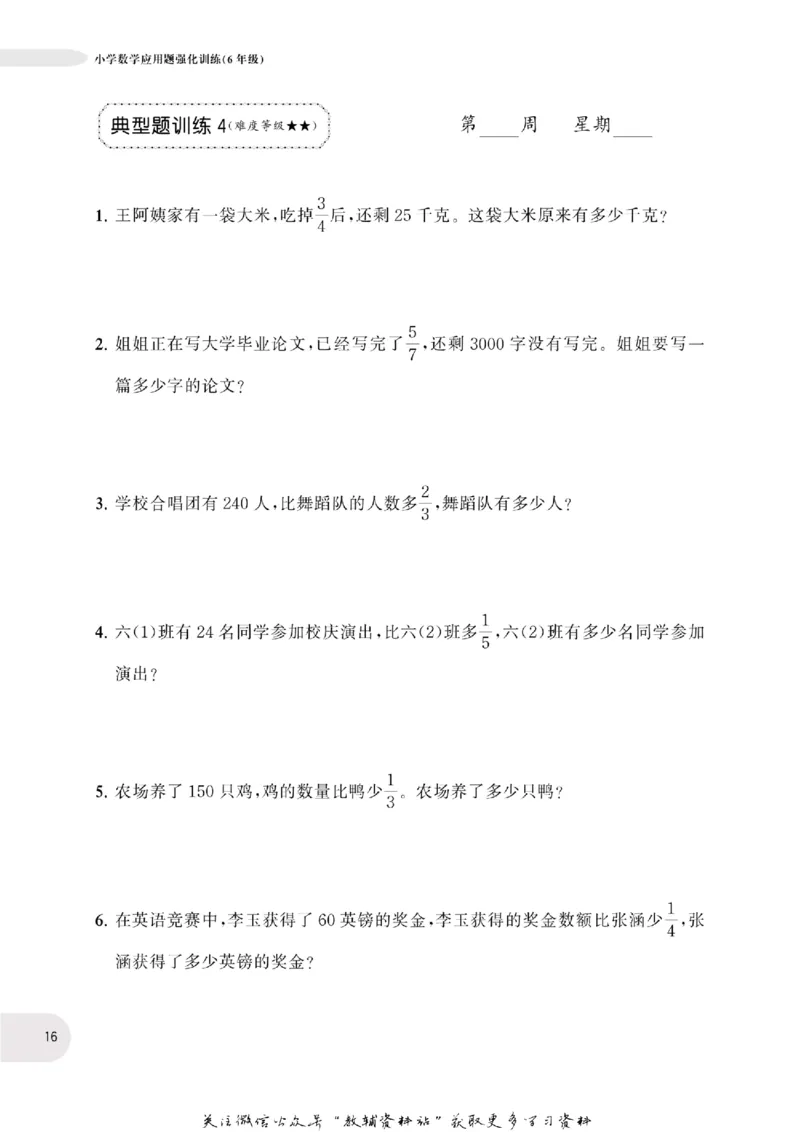 周计划数学应用题强化训练-6年级_2026春小学教辅大合集_10-26春《周计划》小学语数英系列_周计划-小学数学应用题强化训练