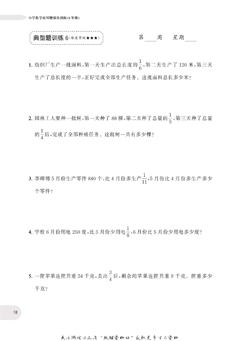周计划数学应用题强化训练-6年级_2026春小学教辅大合集_10-26春《周计划》小学语数英系列_周计划-小学数学应用题强化训练