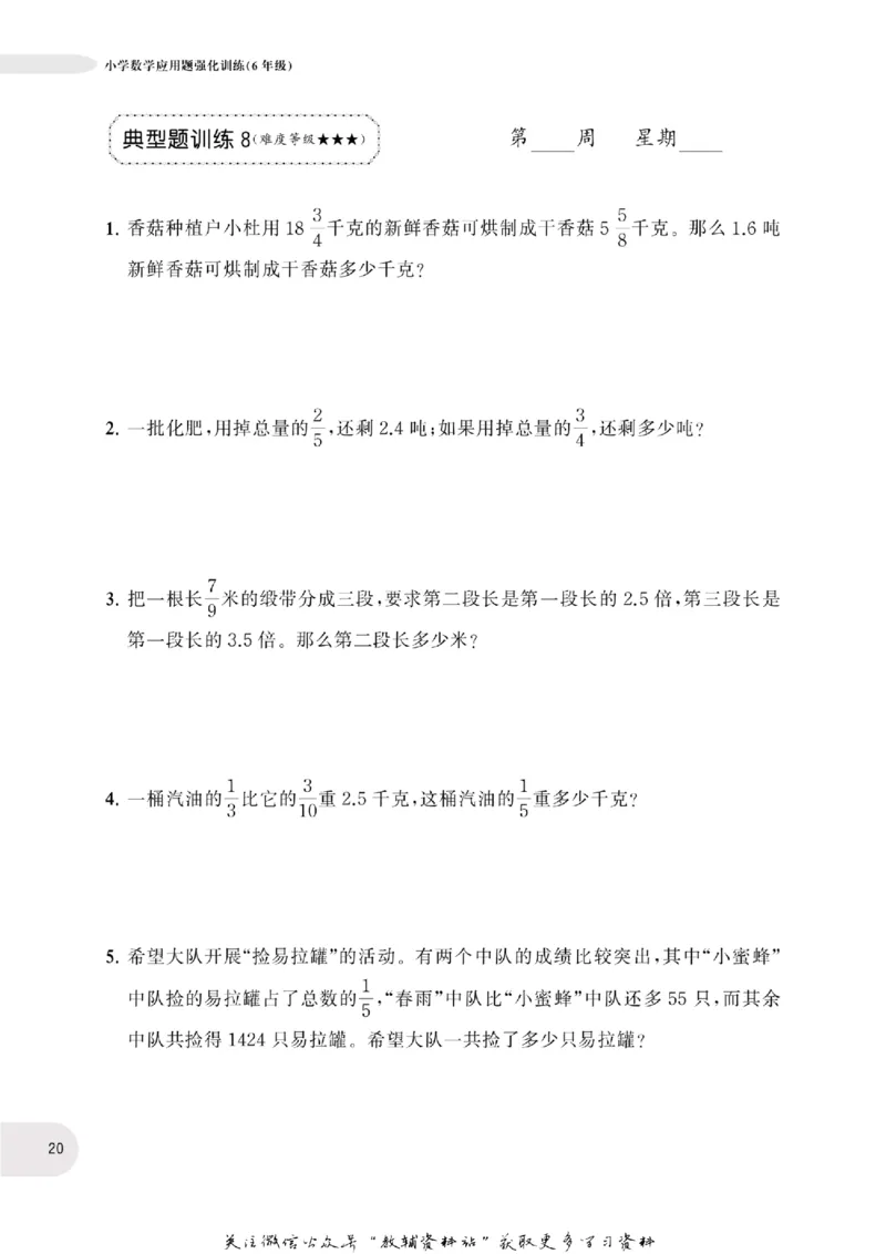 周计划数学应用题强化训练-6年级_2026春小学教辅大合集_10-26春《周计划》小学语数英系列_周计划-小学数学应用题强化训练