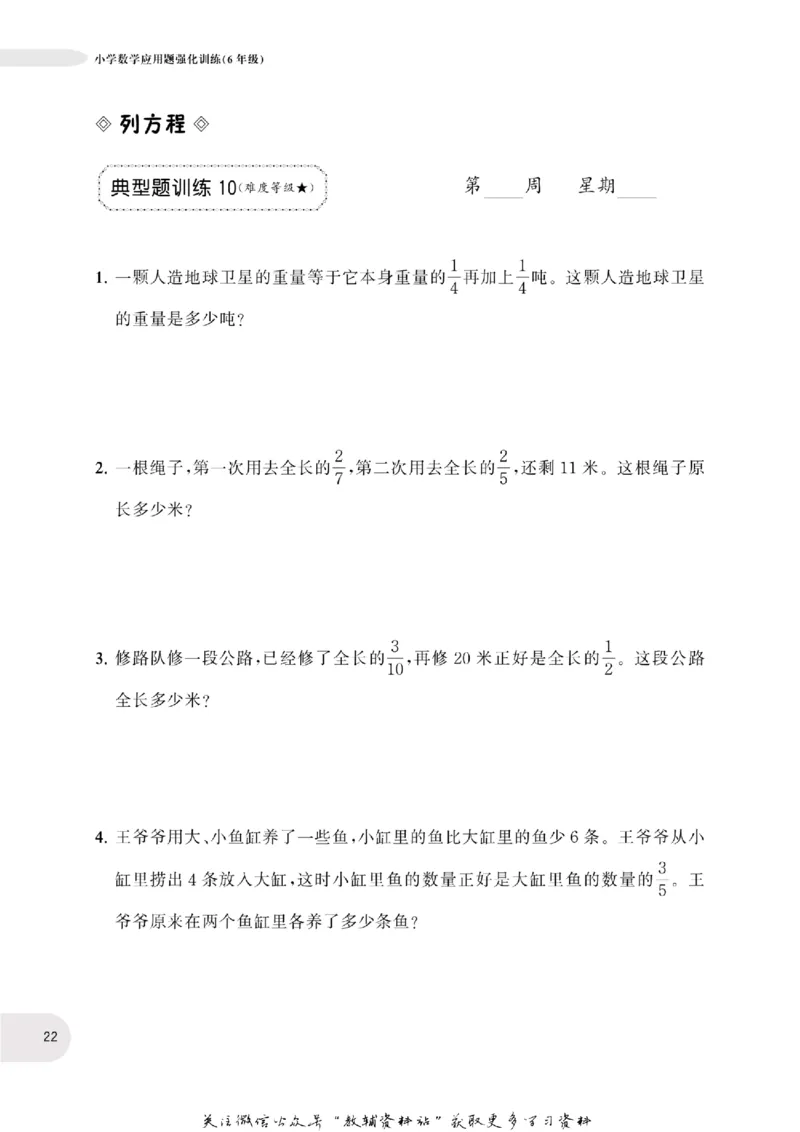 周计划数学应用题强化训练-6年级_2026春小学教辅大合集_10-26春《周计划》小学语数英系列_周计划-小学数学应用题强化训练