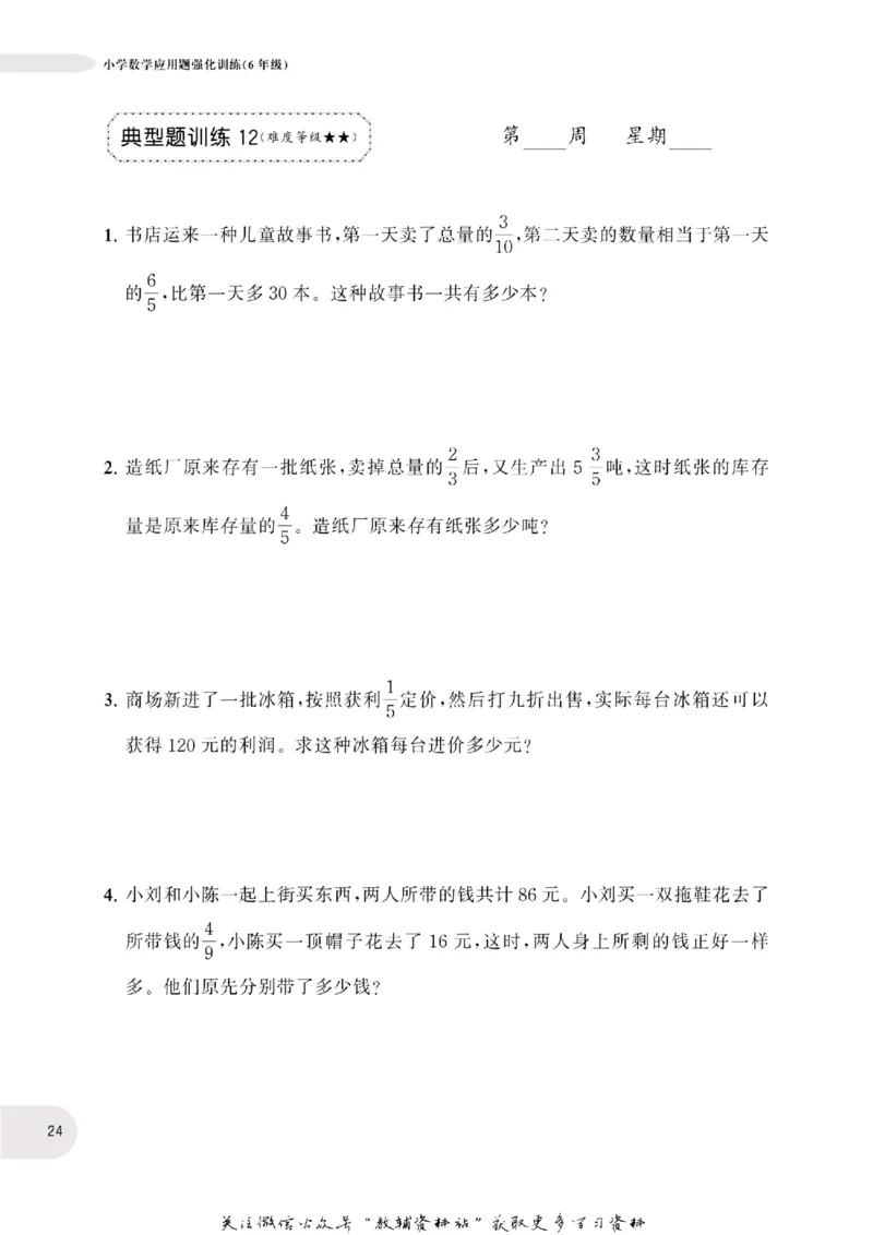 周计划数学应用题强化训练-6年级_2026春小学教辅大合集_10-26春《周计划》小学语数英系列_周计划-小学数学应用题强化训练