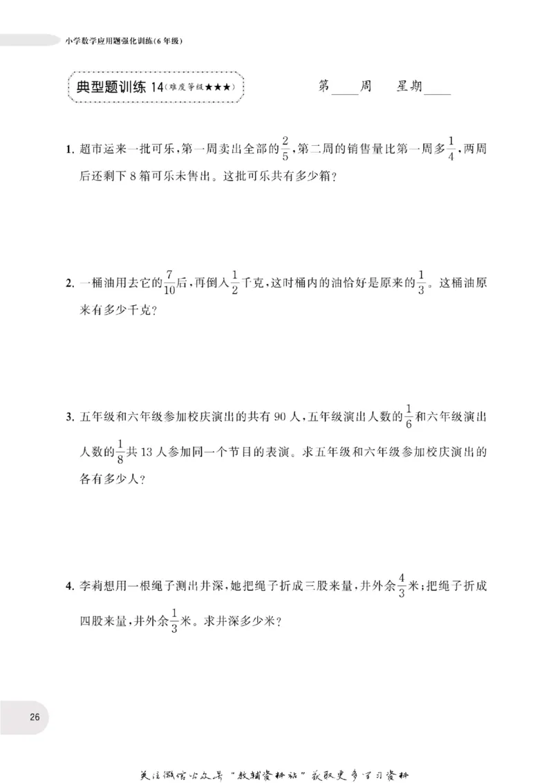 周计划数学应用题强化训练-6年级_2026春小学教辅大合集_10-26春《周计划》小学语数英系列_周计划-小学数学应用题强化训练