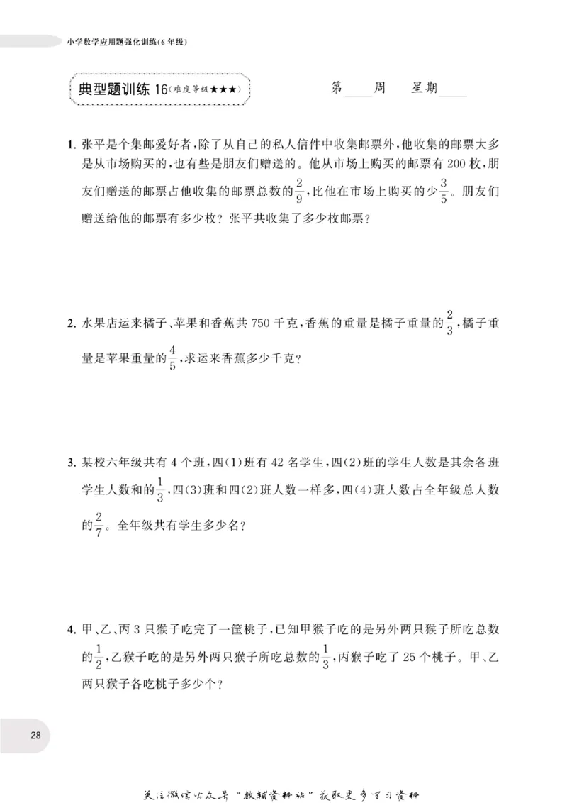 周计划数学应用题强化训练-6年级_2026春小学教辅大合集_10-26春《周计划》小学语数英系列_周计划-小学数学应用题强化训练