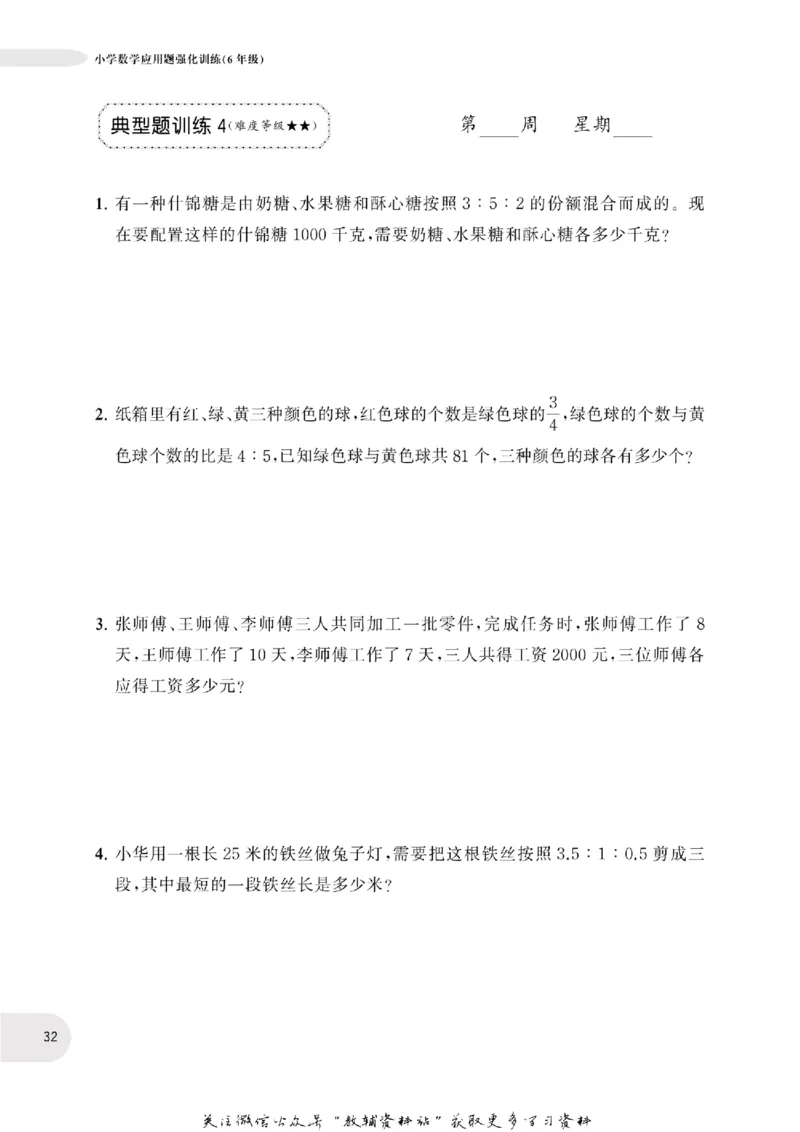 周计划数学应用题强化训练-6年级_2026春小学教辅大合集_10-26春《周计划》小学语数英系列_周计划-小学数学应用题强化训练