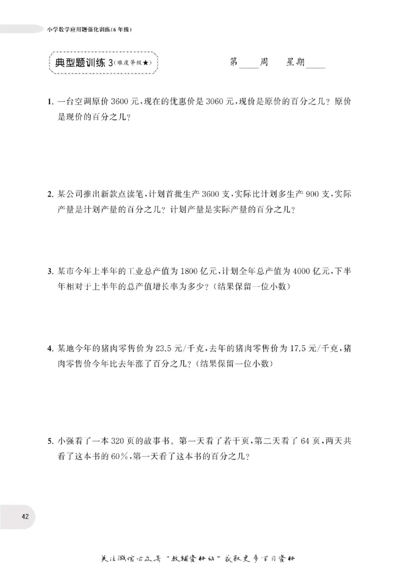 周计划数学应用题强化训练-6年级_2026春小学教辅大合集_10-26春《周计划》小学语数英系列_周计划-小学数学应用题强化训练