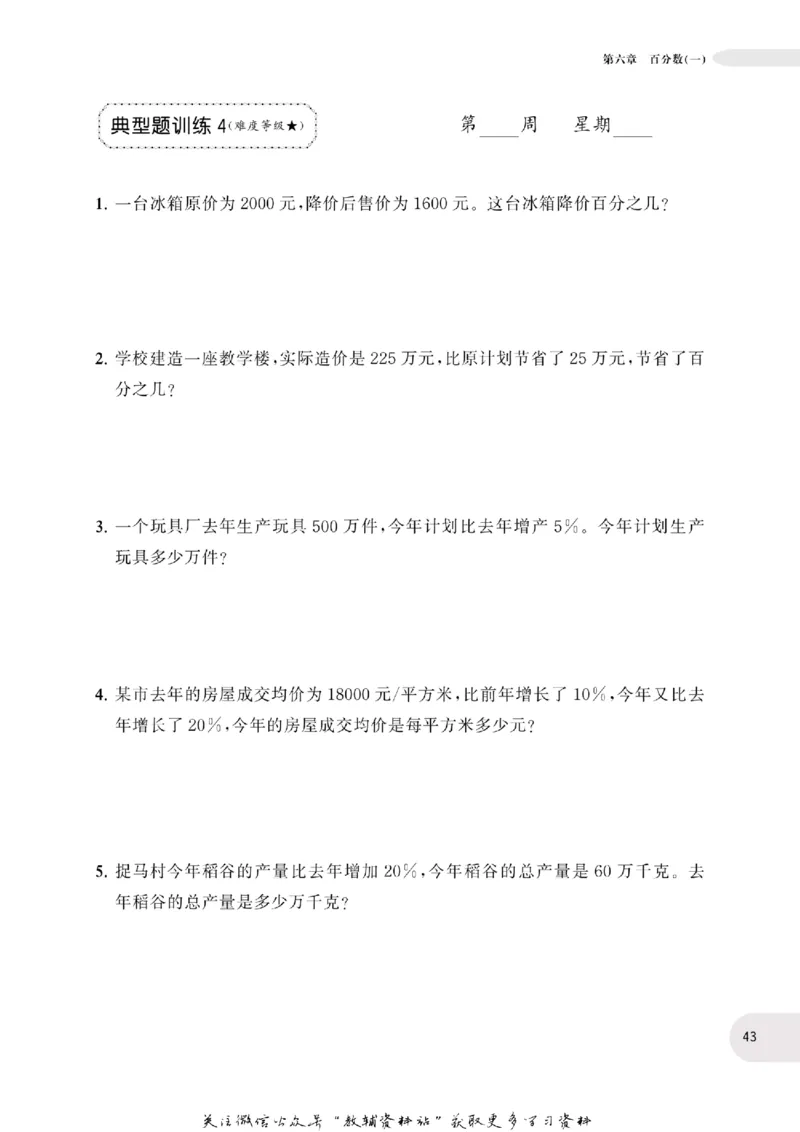 周计划数学应用题强化训练-6年级_2026春小学教辅大合集_10-26春《周计划》小学语数英系列_周计划-小学数学应用题强化训练