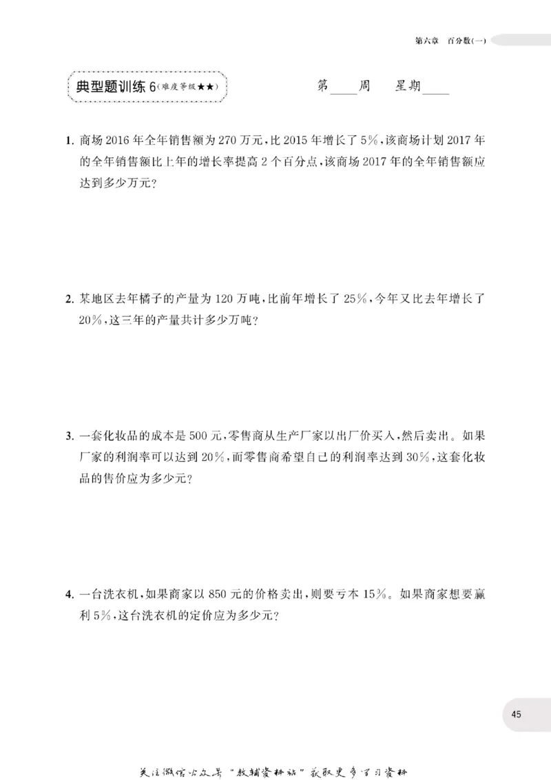 周计划数学应用题强化训练-6年级_2026春小学教辅大合集_10-26春《周计划》小学语数英系列_周计划-小学数学应用题强化训练