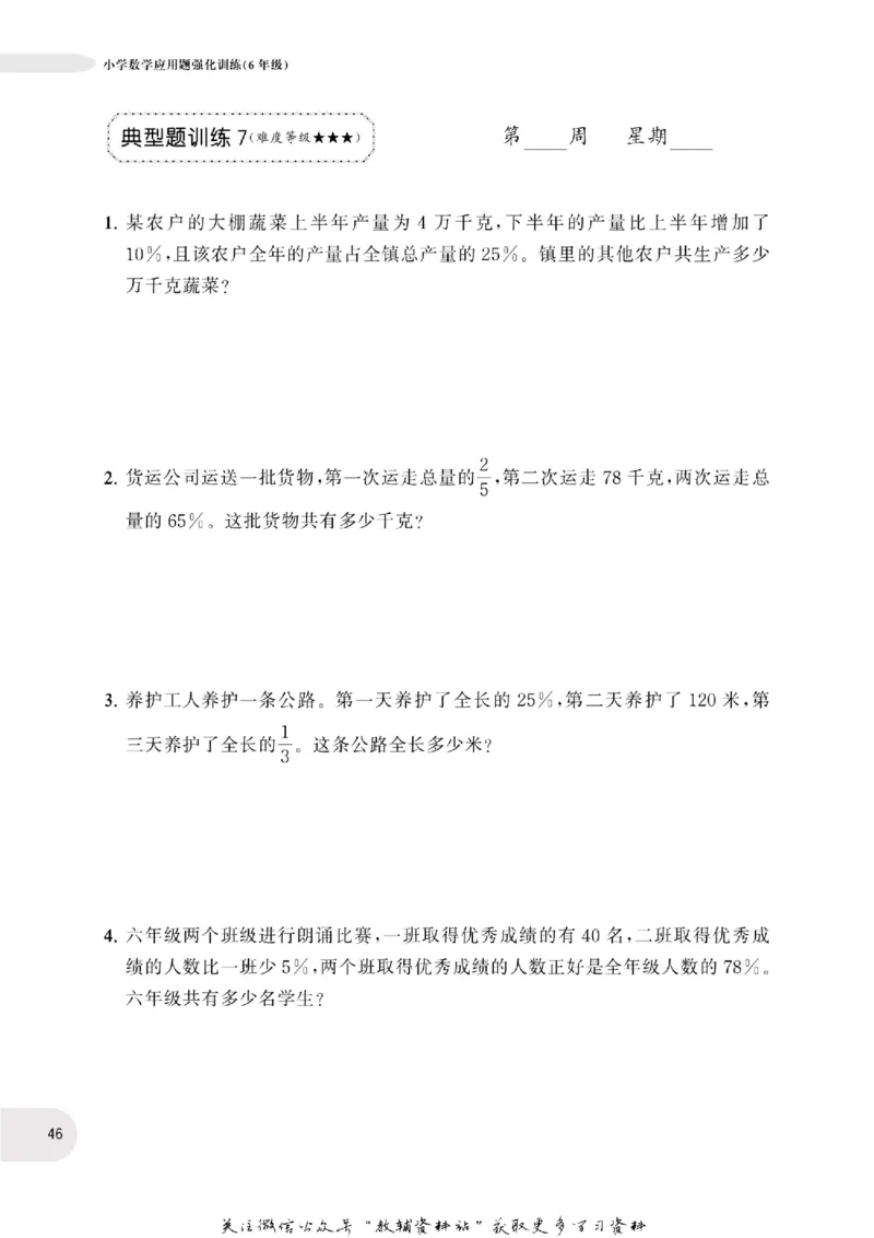 周计划数学应用题强化训练-6年级_2026春小学教辅大合集_10-26春《周计划》小学语数英系列_周计划-小学数学应用题强化训练