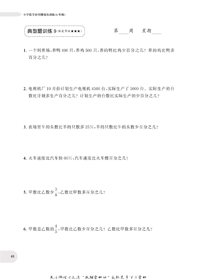 周计划数学应用题强化训练-6年级_2026春小学教辅大合集_10-26春《周计划》小学语数英系列_周计划-小学数学应用题强化训练