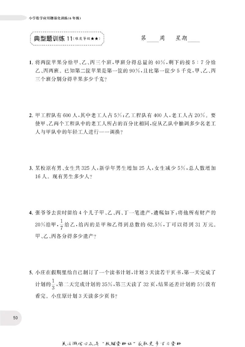 周计划数学应用题强化训练-6年级_2026春小学教辅大合集_10-26春《周计划》小学语数英系列_周计划-小学数学应用题强化训练