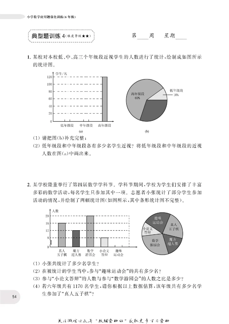 周计划数学应用题强化训练-6年级_2026春小学教辅大合集_10-26春《周计划》小学语数英系列_周计划-小学数学应用题强化训练
