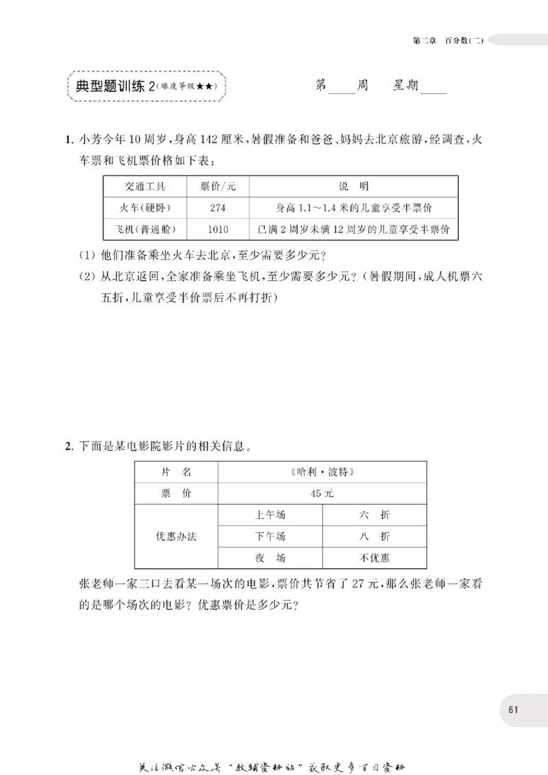 周计划数学应用题强化训练-6年级_2026春小学教辅大合集_10-26春《周计划》小学语数英系列_周计划-小学数学应用题强化训练
