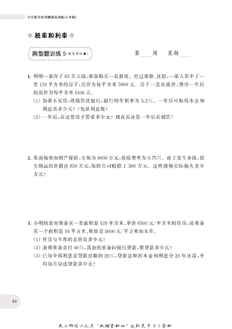 周计划数学应用题强化训练-6年级_2026春小学教辅大合集_10-26春《周计划》小学语数英系列_周计划-小学数学应用题强化训练