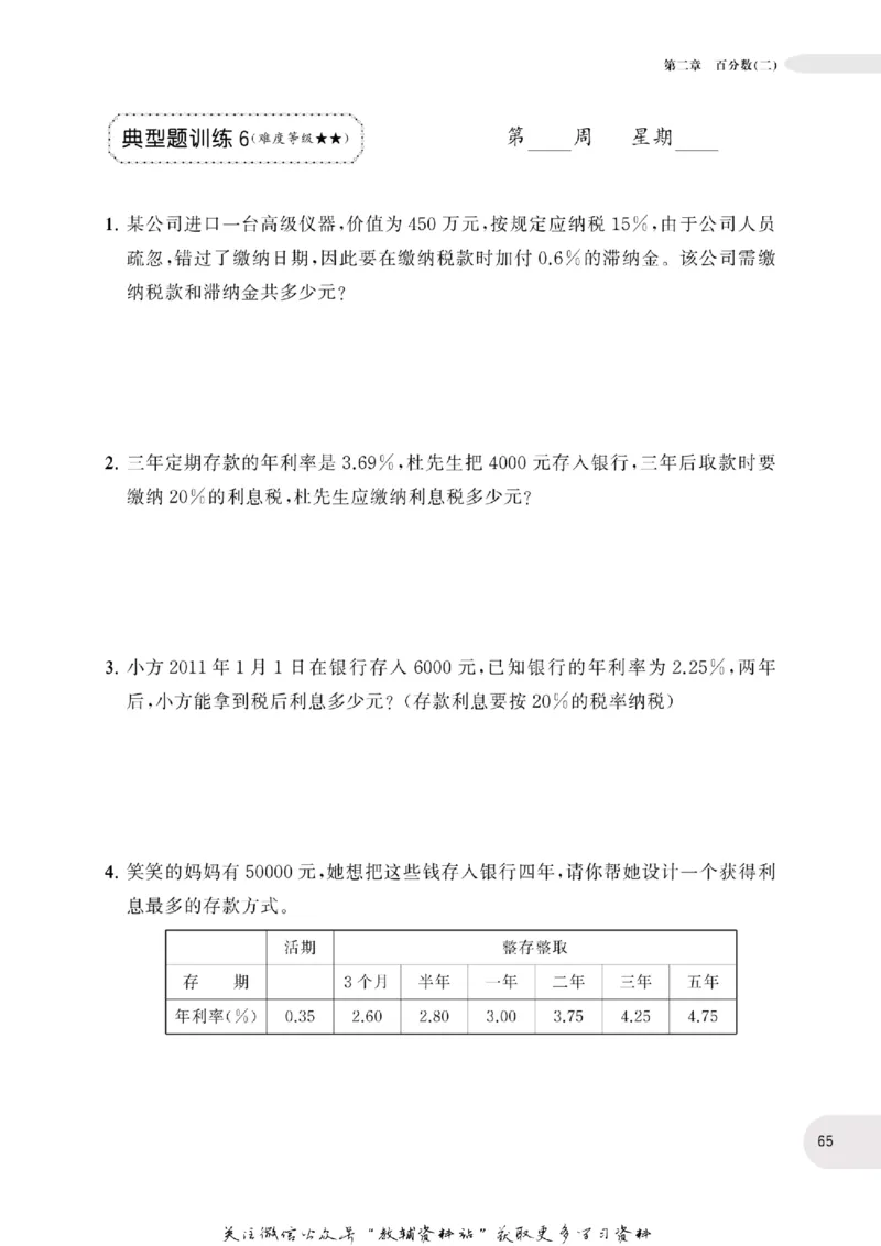 周计划数学应用题强化训练-6年级_2026春小学教辅大合集_10-26春《周计划》小学语数英系列_周计划-小学数学应用题强化训练
